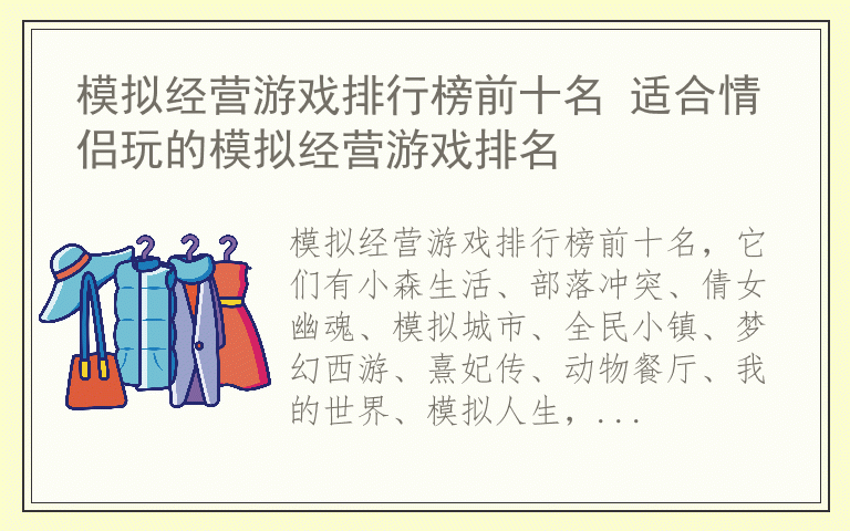 模拟经营游戏排行榜前十名 适合情侣玩的模拟经营游戏排名