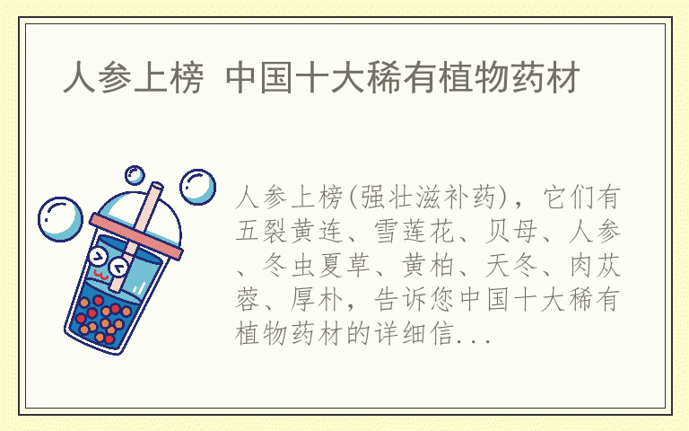 人参上榜 中国十大稀有植物药材