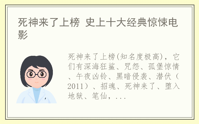 死神来了上榜 史上十大经典惊悚电影