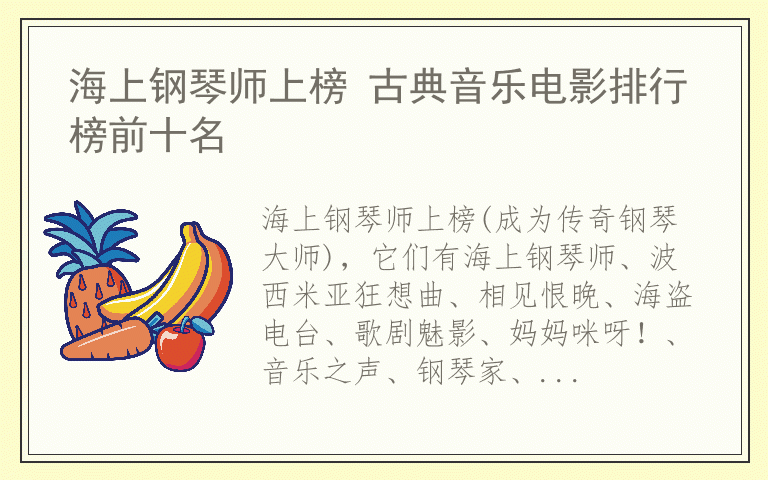 海上钢琴师上榜 古典音乐电影排行榜前十名