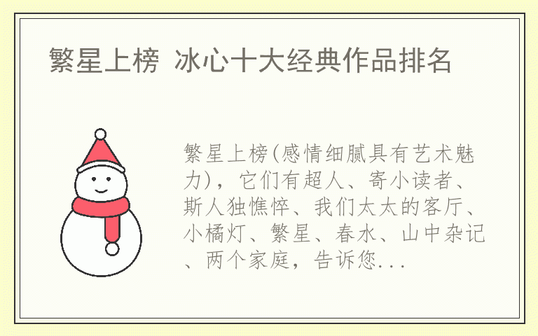 繁星上榜 冰心十大经典作品排名