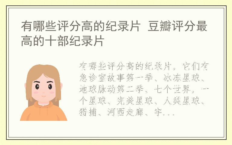 有哪些评分高的纪录片 豆瓣评分最高的十部纪录片