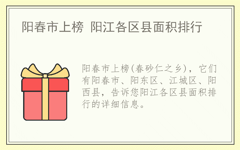 阳春市上榜 阳江各区县面积排行
