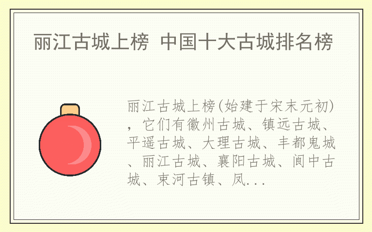 丽江古城上榜 中国十大古城排名榜