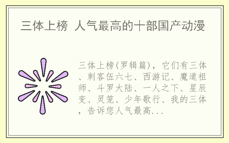 三体上榜 人气最高的十部国产动漫