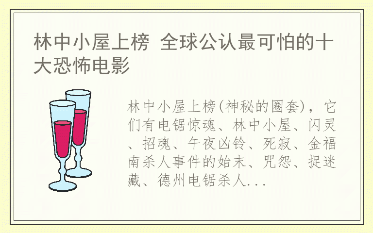林中小屋上榜 全球公认最可怕的十大恐怖电影
