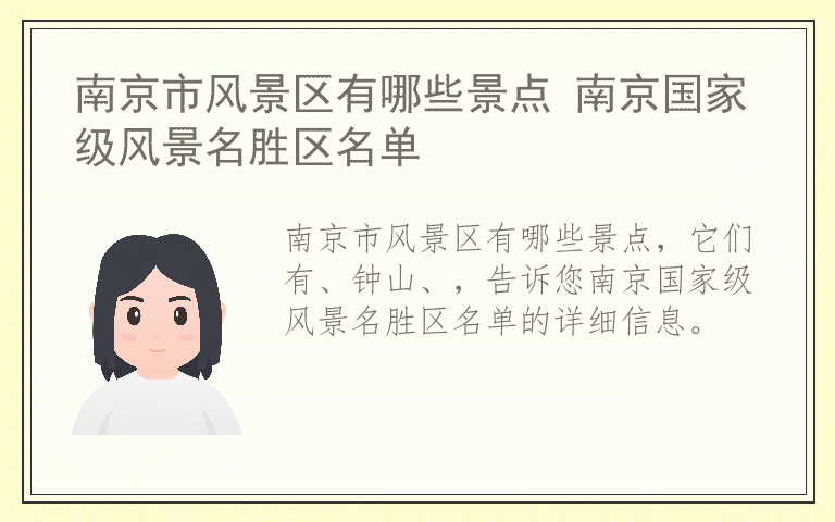 南京市风景区有哪些景点 南京国家级风景名胜区名单