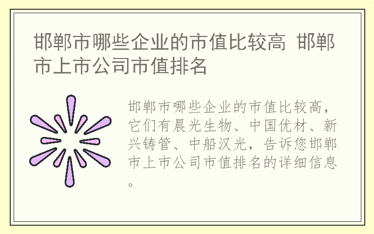 邯郸市哪些企业的市值比较高 邯郸市上市公司市值排名