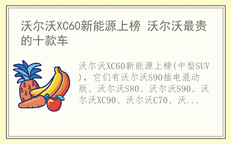 沃尔沃XC60新能源上榜 沃尔沃最贵的十款车
