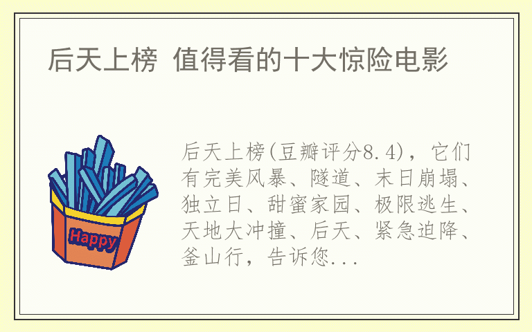 后天上榜 值得看的十大惊险电影
