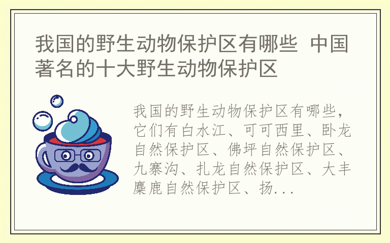 我国的野生动物保护区有哪些 中国著名的十大野生动物保护区