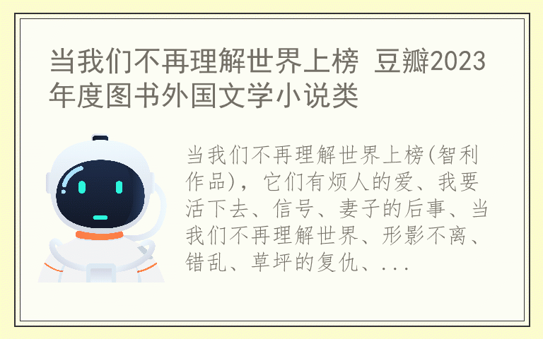 当我们不再理解世界上榜 豆瓣2023年度图书外国文学小说类