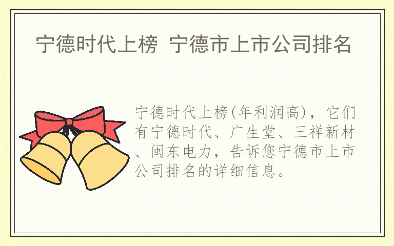 宁德时代上榜 宁德市上市公司排名