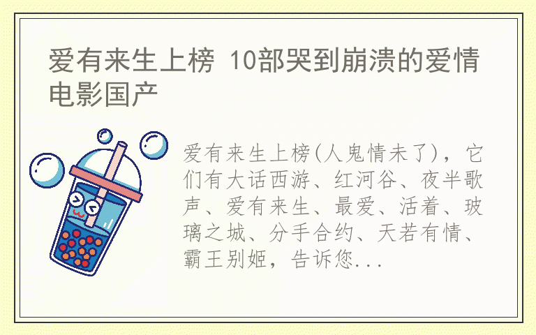 爱有来生上榜 10部哭到崩溃的爱情电影国产