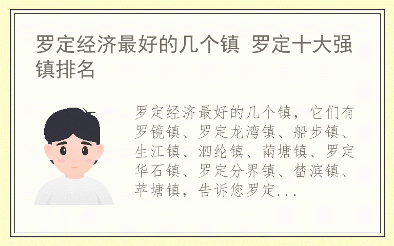 罗定经济最好的几个镇 罗定十大强镇排名