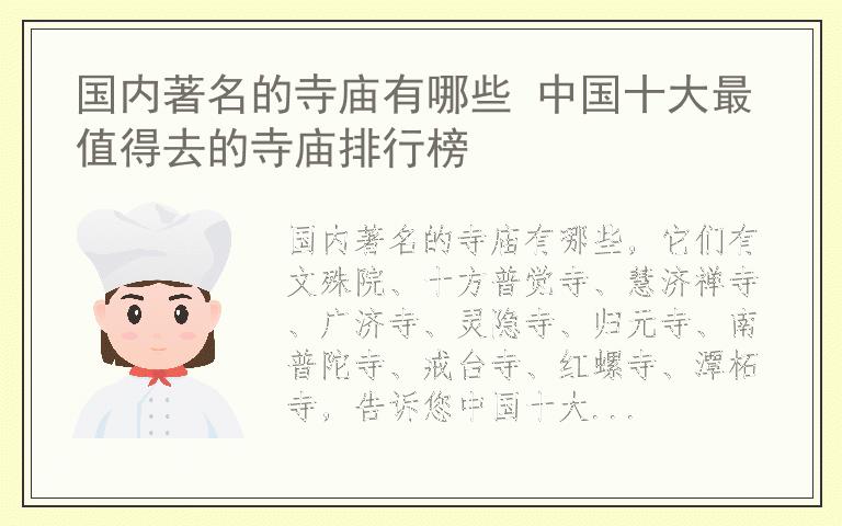 国内著名的寺庙有哪些 中国十大最值得去的寺庙排行榜