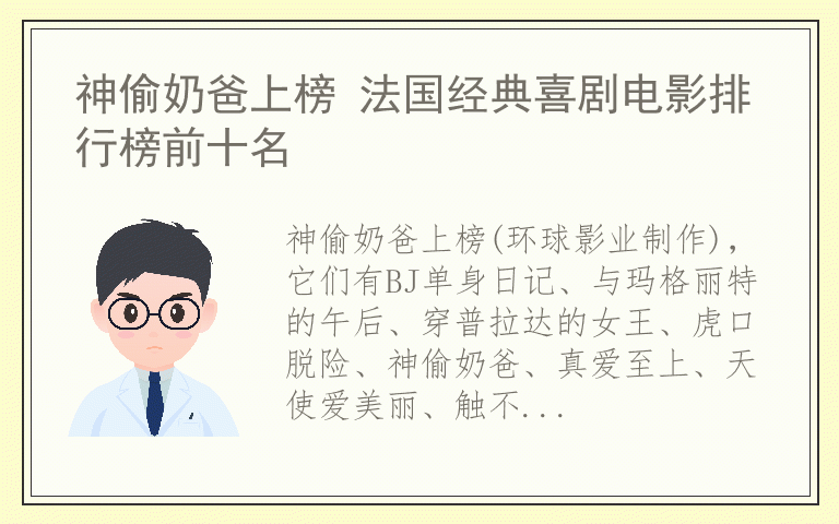 神偷奶爸上榜 法国经典喜剧电影排行榜前十名