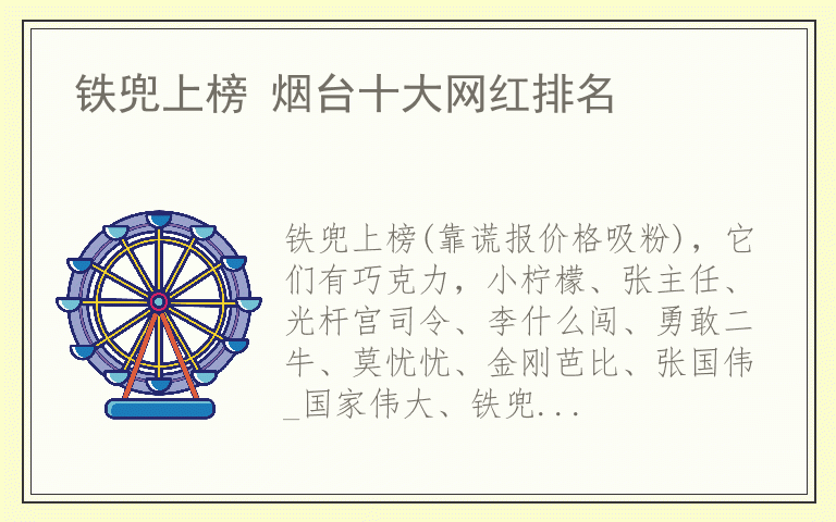 铁兜上榜 烟台十大网红排名