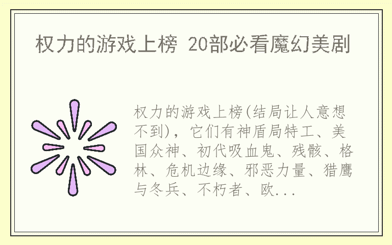 权力的游戏上榜 20部必看魔幻美剧