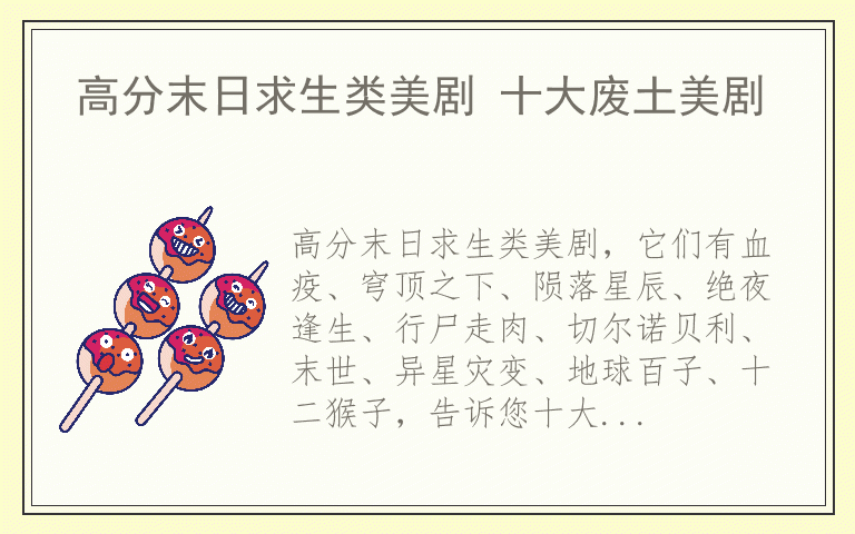 高分末日求生类美剧 十大废土美剧