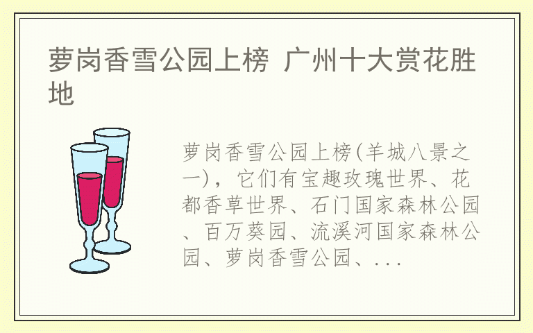 萝岗香雪公园上榜 广州十大赏花胜地