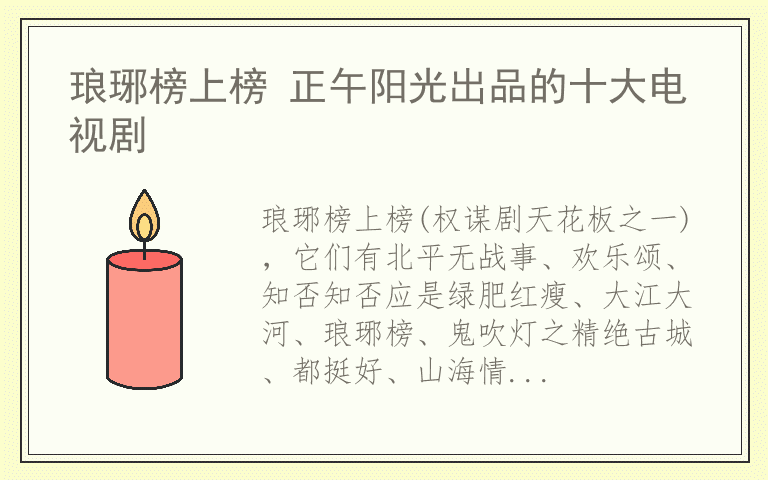 琅琊榜上榜 正午阳光出品的十大电视剧