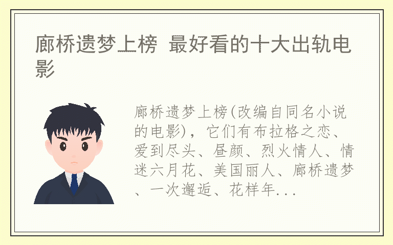 廊桥遗梦上榜 最好看的十大出轨电影