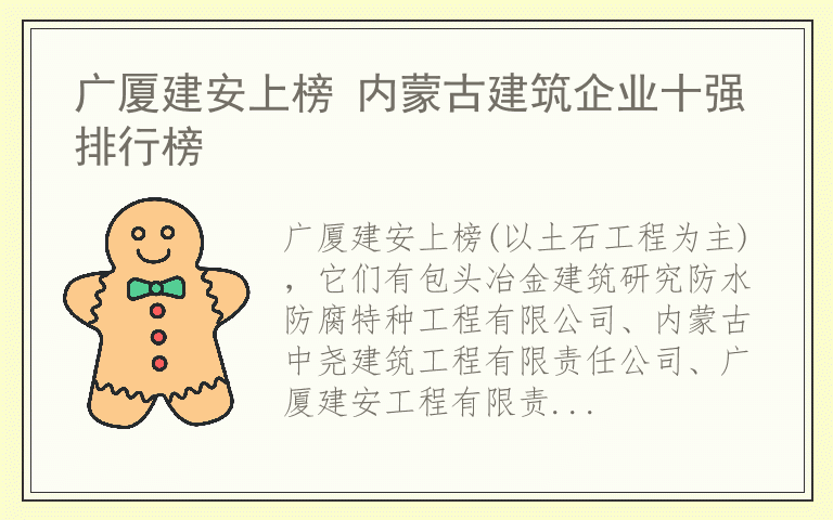 广厦建安上榜 内蒙古建筑企业十强排行榜