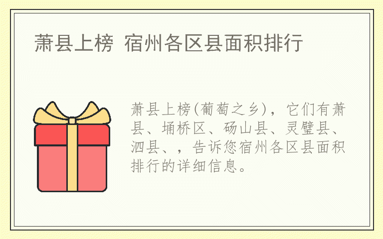 萧县上榜 宿州各区县面积排行