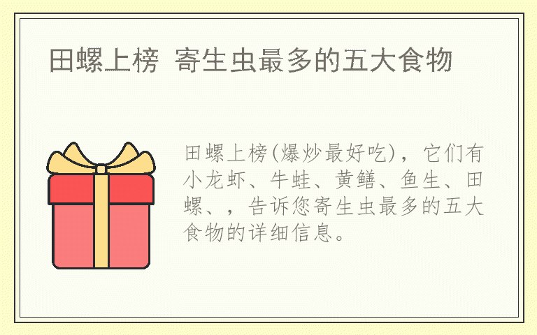 田螺上榜 寄生虫最多的五大食物