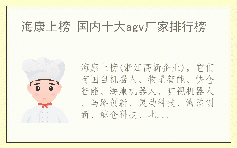 海康上榜 国内十大agv厂家排行榜