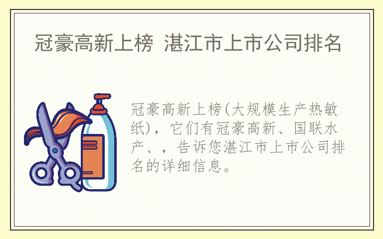 冠豪高新上榜 湛江市上市公司排名