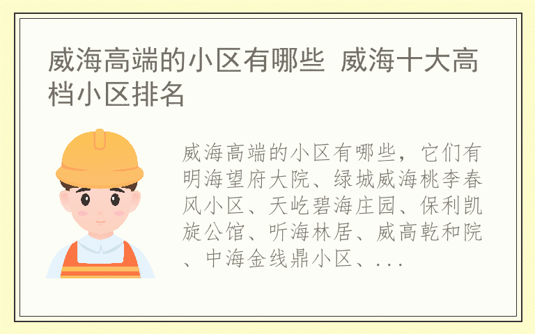 威海高端的小区有哪些 威海十大高档小区排名