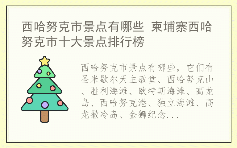 西哈努克市景点有哪些 柬埔寨西哈努克市十大景点排行榜