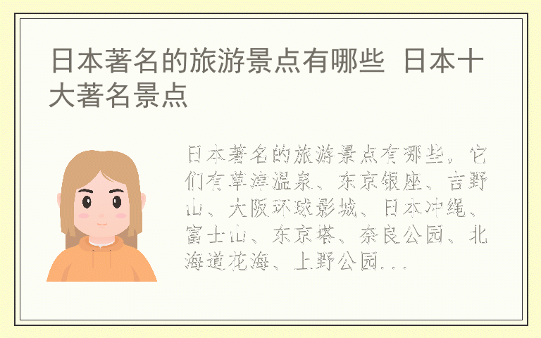 日本著名的旅游景点有哪些 日本十大著名景点