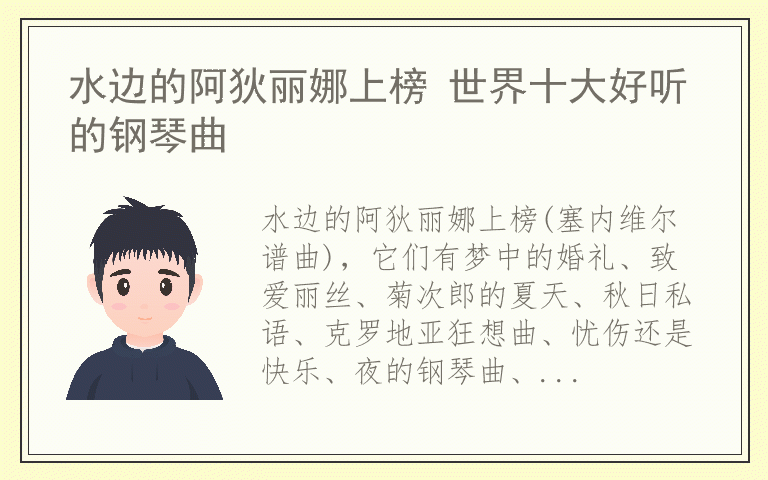 水边的阿狄丽娜上榜 世界十大好听的钢琴曲