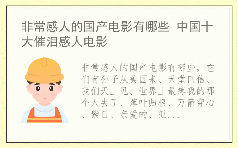 非常感人的国产电影有哪些 中国十大催泪感人电影