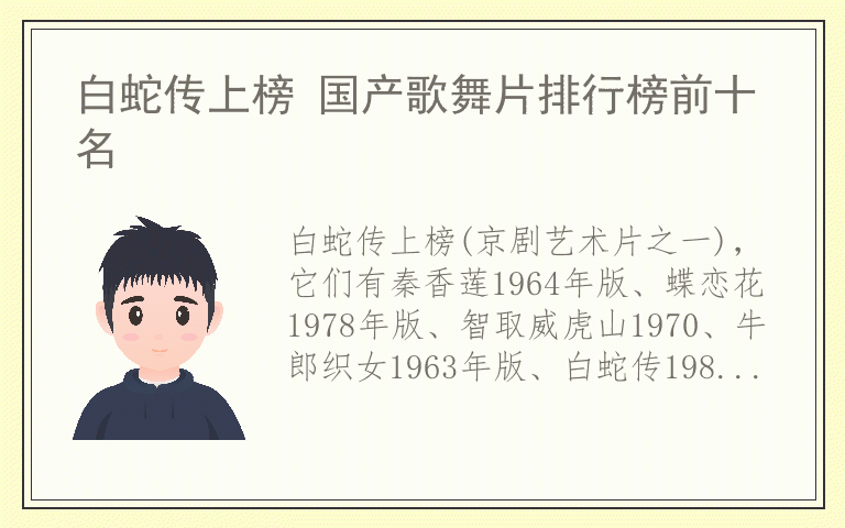 白蛇传上榜 国产歌舞片排行榜前十名