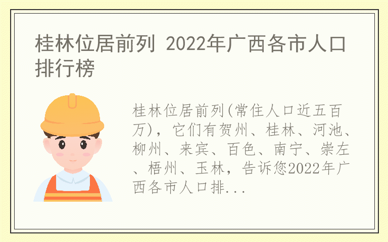 桂林位居前列 2022年广西各市人口排行榜