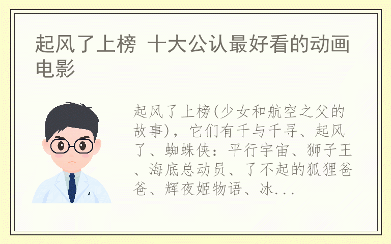 起风了上榜 十大公认最好看的动画电影