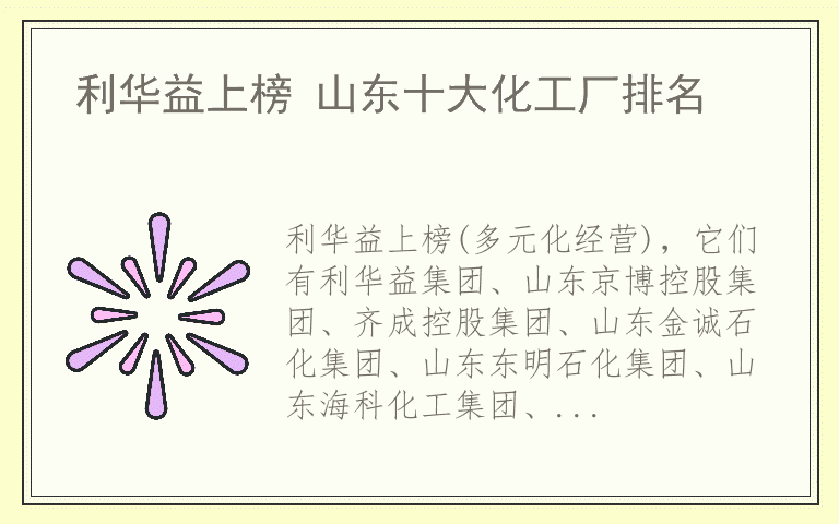 利华益上榜 山东十大化工厂排名