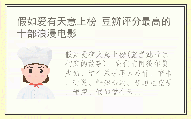 假如爱有天意上榜 豆瓣评分最高的十部浪漫电影