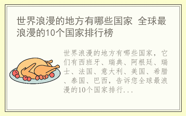 世界浪漫的地方有哪些国家 全球最浪漫的10个国家排行榜