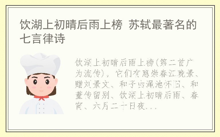 饮湖上初晴后雨上榜 苏轼最著名的七言律诗