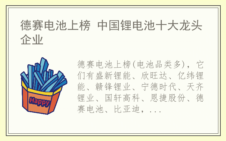 德赛电池上榜 中国锂电池十大龙头企业