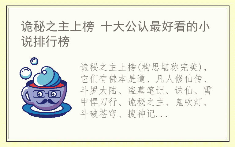 诡秘之主上榜 十大公认最好看的小说排行榜