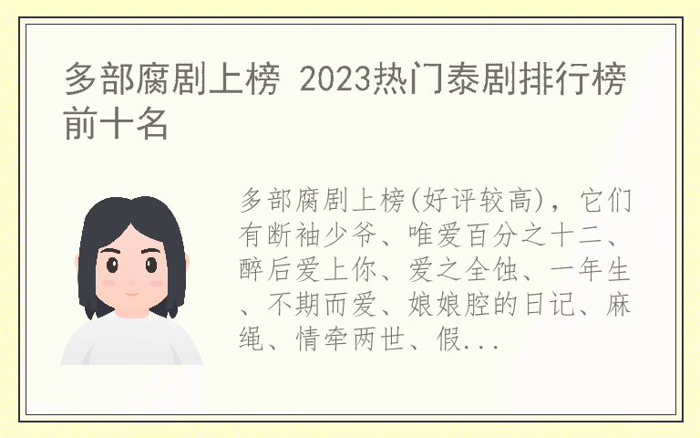 多部腐剧上榜 2023热门泰剧排行榜前十名