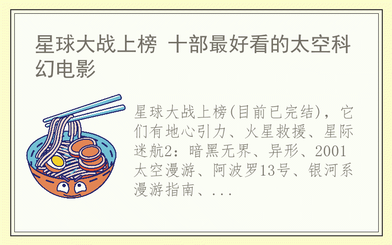星球大战上榜 十部最好看的太空科幻电影