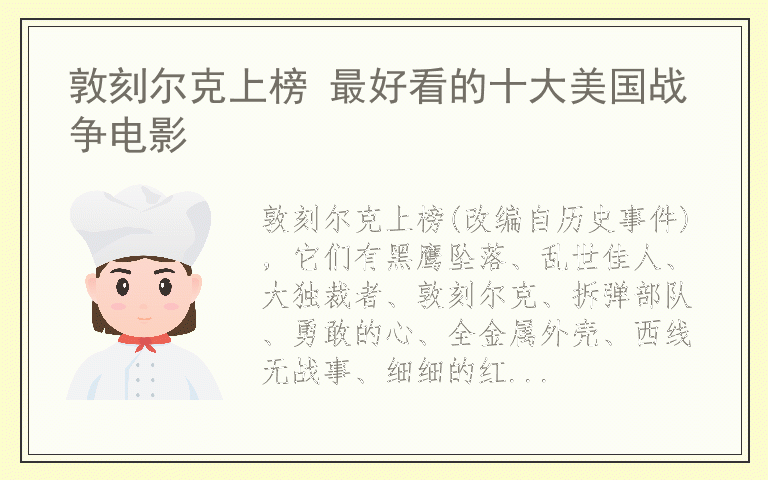 敦刻尔克上榜 最好看的十大美国战争电影