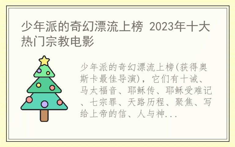 少年派的奇幻漂流上榜 2023年十大热门宗教电影
